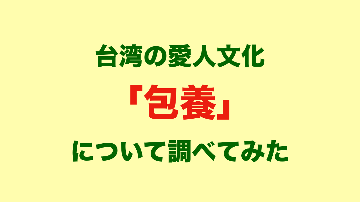 台湾で愛人を作る話