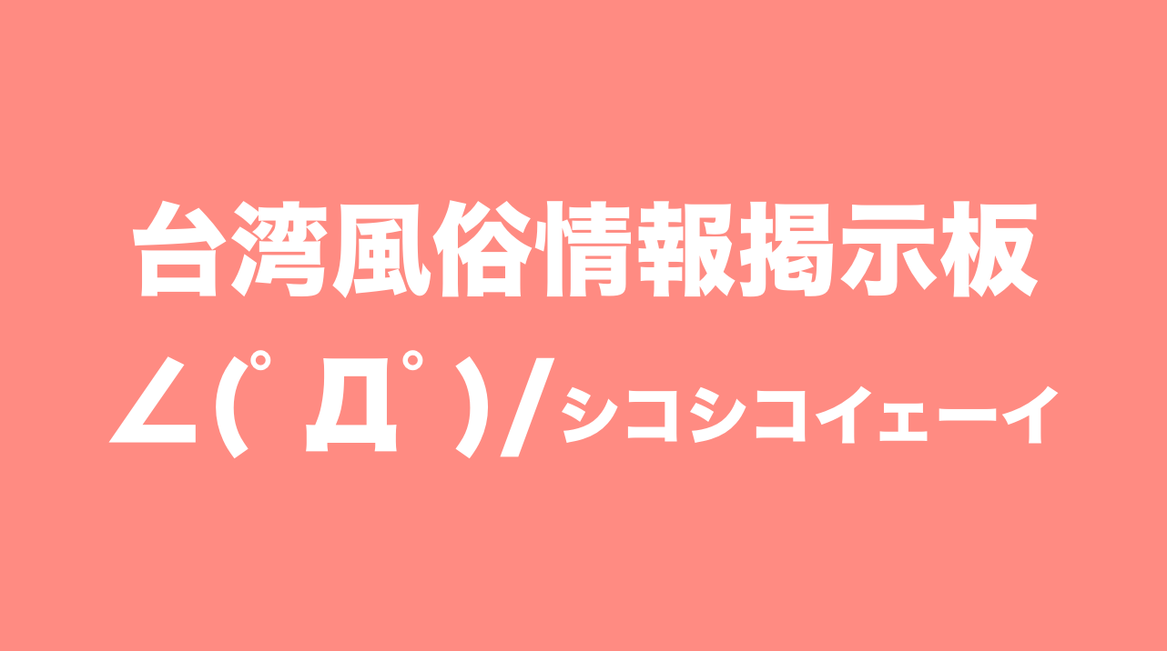 台湾風俗掲示板